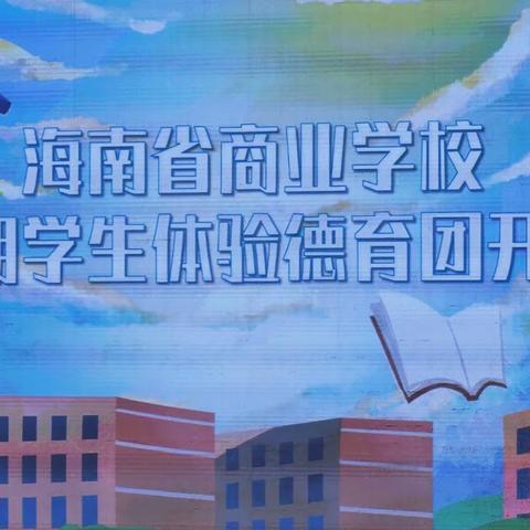 团聚青年—海南省商业学校首期学生体验德育团顺利开营