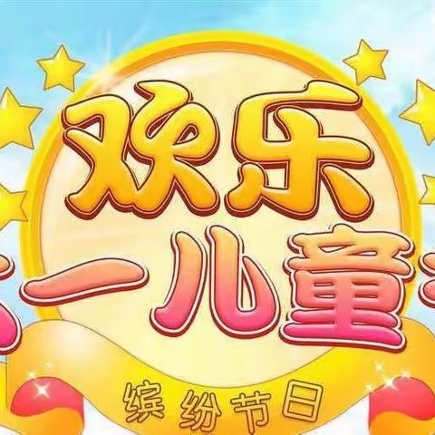 渚汀小学六一儿童节