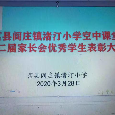 停课不停学——渚汀小学第二次家长会