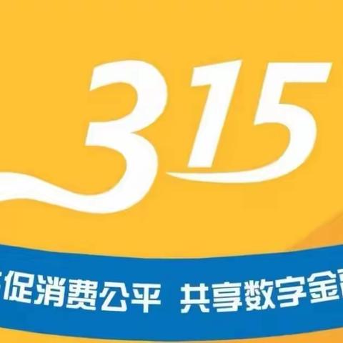 共促消费公平，共享数字金融——农发行巩义市支行开展315宣传活动