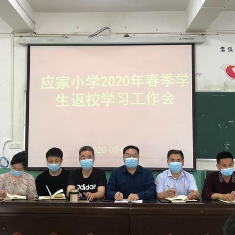 广信区应家小学召开2020年春季学生返校学习工作会