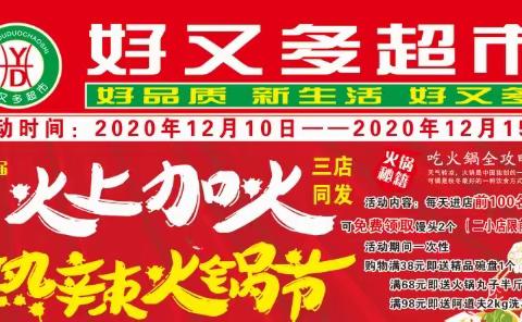 嗨！好又多超市“第四届火锅节”盛大开幕啦好火锅“涮”起来 活动时间2020/12/10–2020/12/15