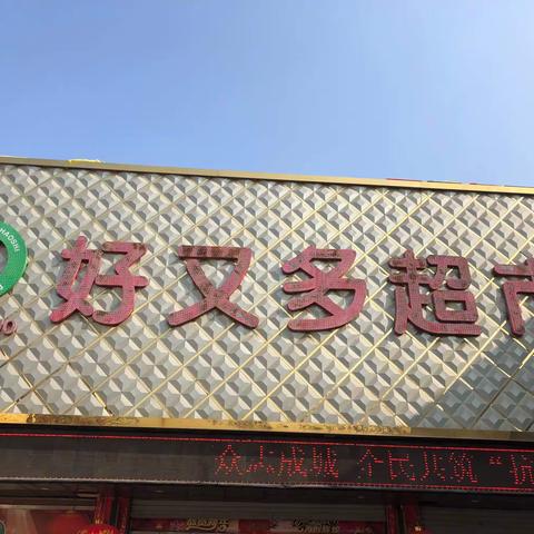 面对“新型冠状肺炎病毒”侵袭 好又多超市朱阳各门店向社会郑重承诺