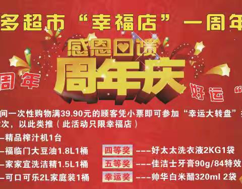 我一岁啦！热烈祝贺好又多超市幸福店一周年庆典！超值购物，欢乐大抽奖，双重实惠精彩演艺让你乐享购物盛宴
