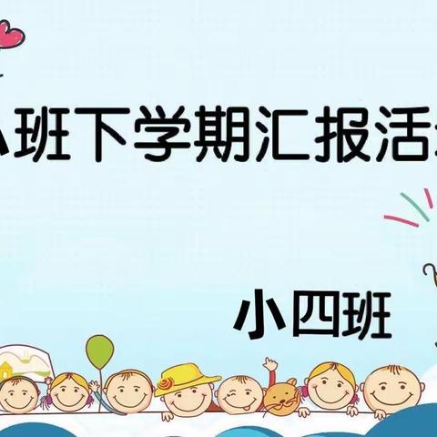 县直幼儿园霄河路园小四班期末汇报