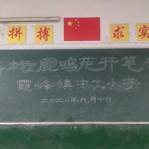 从书籍中汲取营养，在写作中演绎精彩——记霞峰杏坛鹿鸣苑开苑仪式