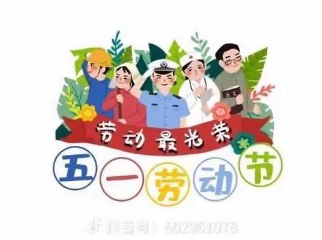 阳光幼儿园大一班——5.1劳动节活动