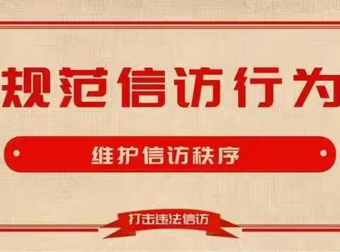 规范信访行为，维护信访秩序——煌固镇中心幼儿园开展《国务院信访工作条例》学习活动