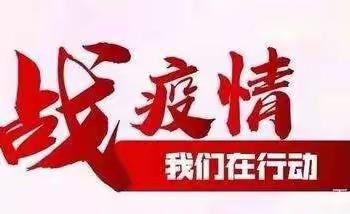 聚线上 、齐抗疫——广信区煌固镇中心幼儿园召开全体教职人员疫情防控工作视频会