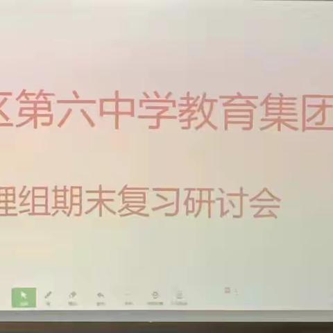 集团教研树新风，以研促教求共赢——滨城区第六中学教育集团物理复习研讨会在滨城区第八中学召开纪实