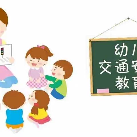 绿园幼儿园道路交通安全致家长的一封信