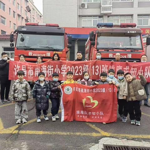 【许昌市南海街小学2023级13班雏鹰求知小队】走进“火焰蓝”，安全记心中