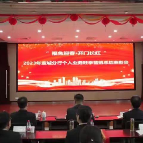 宣城分行召开一季度经营分析会暨旺季营销表彰大会