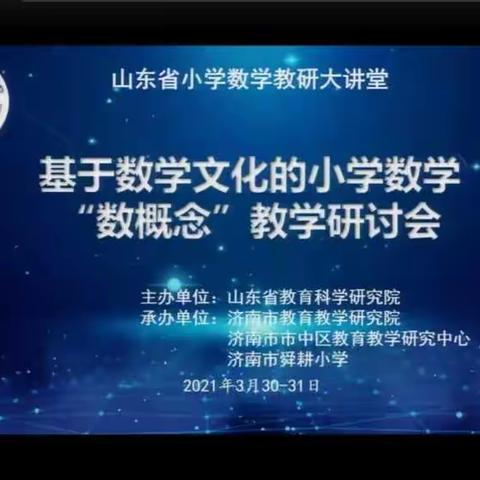 云端相聚，研教助学—郑家寨镇中心小学参加山东省小学数学教研大讲堂线上会议纪实