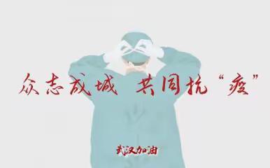 疫情防控不懈怠 居家学习不放松