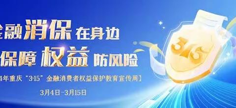金融消保在身边 保障权益防风险——铁路支行3.15消保知识宣传