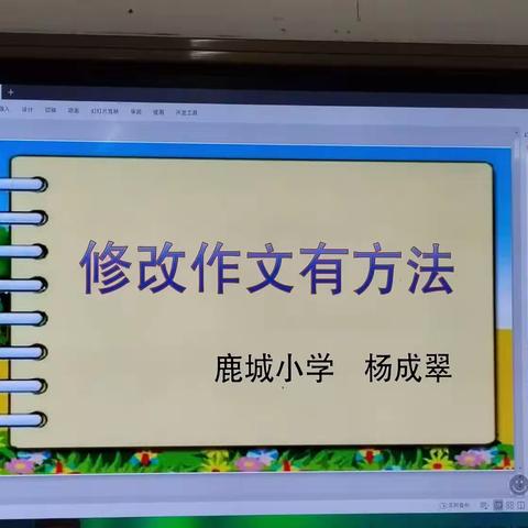 小花山校区第六次语文组教学研讨之作文修改