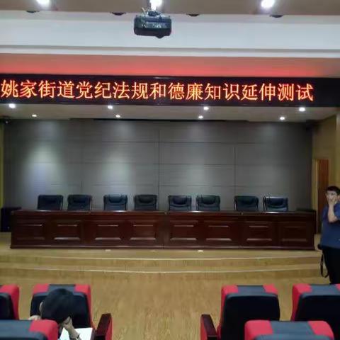 姚家街道组织科级干部及村（居）“两委”成 员党纪法规和德廉知识测试