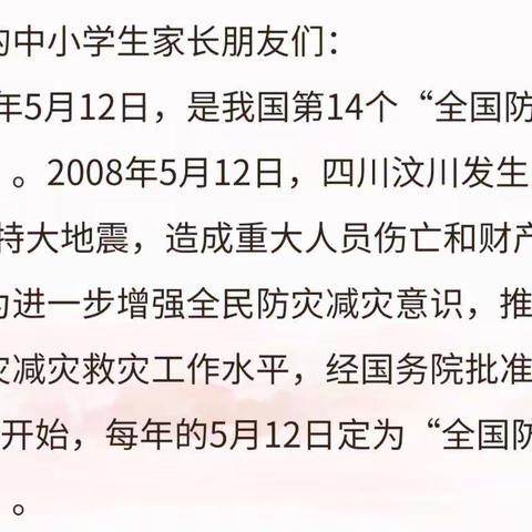 全国防灾减灾日|兰溪镇沙港学校致全体家长的一封信