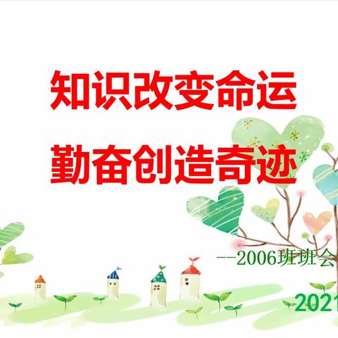 2006主题班会《知识改变命运，勤奋创造奇迹》