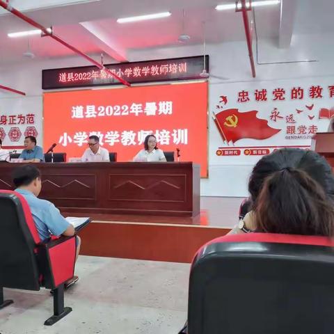 道县2022年暑期小学数学教师培训开学篇