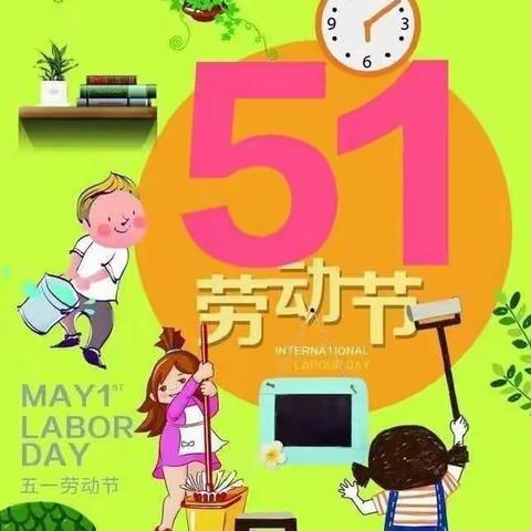 前锋幼儿园五一劳动节——《我劳动，我光荣》活动主题