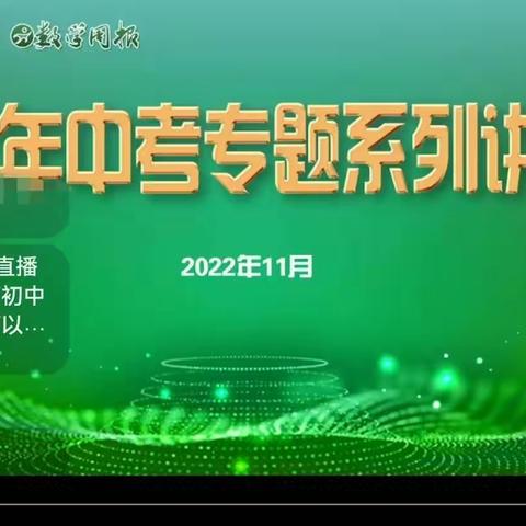 线上学习共成长，云端培训不停歇——鄢陵县初级中学数学组“中考专题”线上培训活动