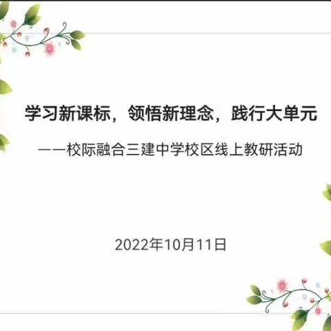 学习新课标，领悟新课标，践行大单元——校际融合六校区语文线上教研活动