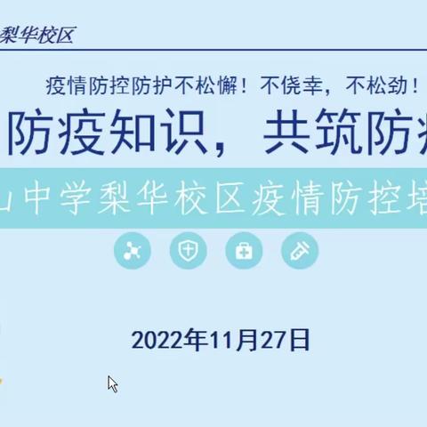 学习防疫知识，共筑防疫屏障—华山中学梨华校区疫情防控培训会