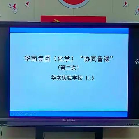 集思广益 博采众长﻿——记华南集团化学“协同备课”（二）