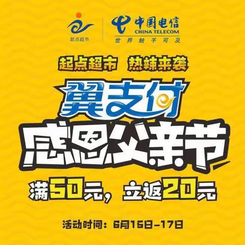 感恩父亲节！三汊起点放大招！满50元返20元