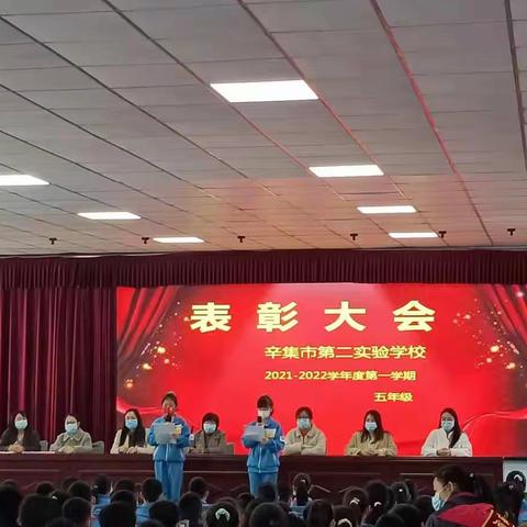 辛集市第二实验学校五年级表彰大会