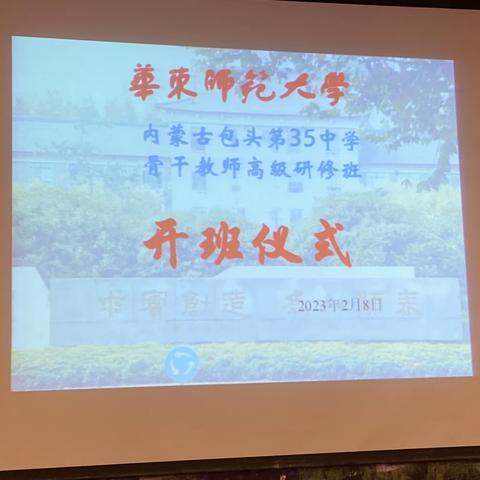 踔厉奋发，向阳而生——包头市第三十五中学第四期赴华东师范大学培训