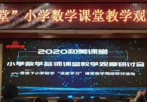 最美的重聚---万年一小数学教师参加2020年“和美课堂”全国小学数学教学观摩研讨会