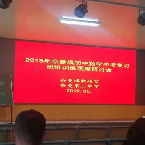 “初中数学中考复习思维训练观摩研讨会”学习体会