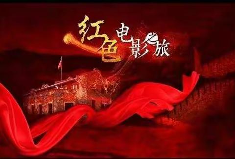 从小学党史  永远跟党走——三门峡市阳光小学庆祝建党100周年系列活动之“红色电影周”观影活动