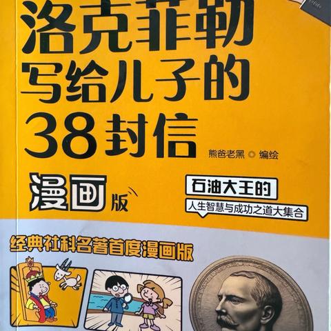 我是三年三班“小小讲书人”李雨宣，我分享的书目是《洛克菲勒写给儿子的38封信》