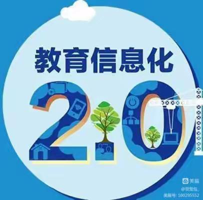 让教育走进新时代———巴小信息技术2.0培训总结