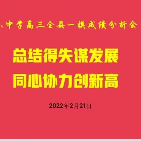 总结得失谋发展，同心协力创新高——周至县第六中学全县一模成绩分析会