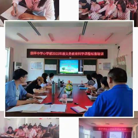 潜心学习新课标，确保教学新方向——阴平学区科学老师参加枣庄市2022年新课程标准培训