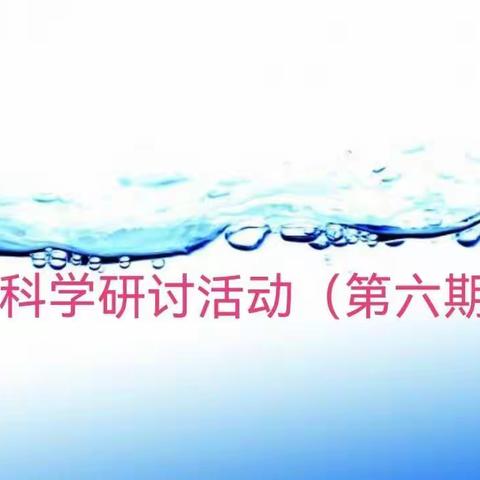 大单元教学设计之单元教学活动设计暨期末复习研讨活动一峄城区小学科学线上教研(第六期)