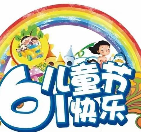 庐山路幼儿园小5班《别样六一，童样精彩》庆六一主题活动