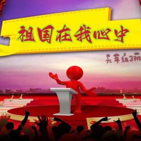 “少年出众，中国出彩”奎屯市第三小学六3班同学《祖国在我心中》演讲习作