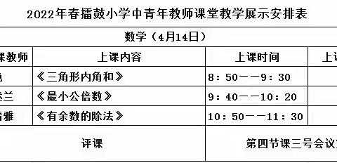 不负春光教研忙，携手并肩共成长———擂鼓小学数学教研活动