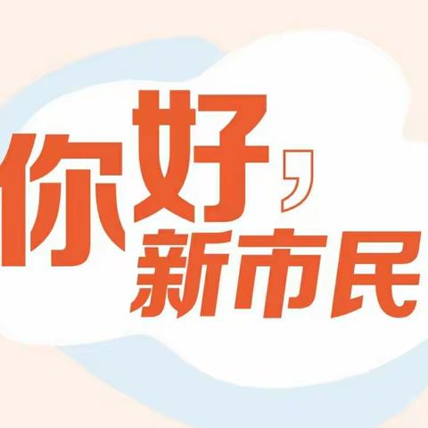 新市民金融服务宣传月｜新市民金融服务小知识