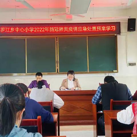 罗江中心小学新冠肺炎疫情防控应急预案演练。