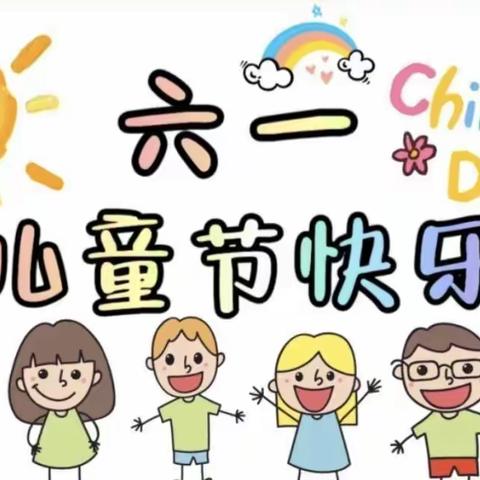 🌻水悦童年/六一游园会🎉——二实幼小二班