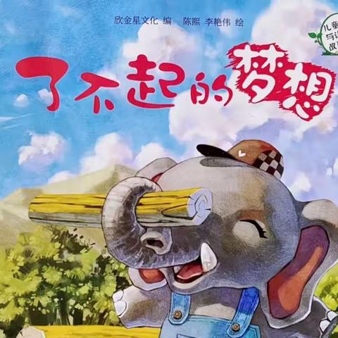 绘本推荐——《了不起的梦想》