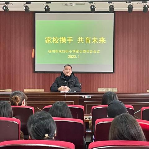 ［求是·永安］永安街小学2023年第一次家长委员会会议