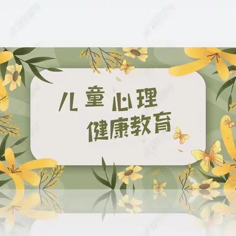 【越河·心理健康】呵护春蕾，静待花开——滨海县实验小学越河路校区心理健康教育系列活动